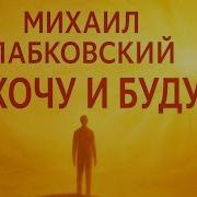 Хочу И Буду Аудиокнига