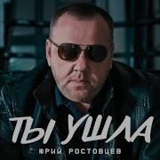 Юрий Ростовцев Песни