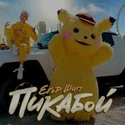 Музыка Пикап