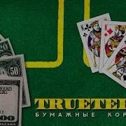 Trueтень Альбомы