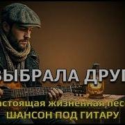 Ты Выбрала Другого