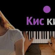 Кис Кис Жанулька Минус