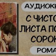 Аудиокнига С Чистого Листа