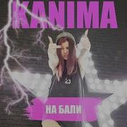 Канима На Бали