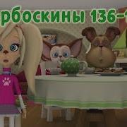 Барбоскины 136 150 Серия