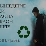 Все Не Вышедшее Треки Pharaoh