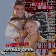 Караоке Белый День Деревенька