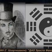 Дао Эраста Фандорина