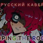 Looping The Rooms Rus Cover