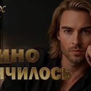 Кончилось Кино