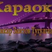 Тугилган Кун Минус