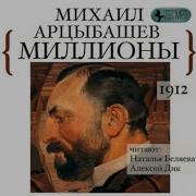 Арцыбашев Миллионы