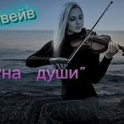 Дримвейв Струна Души