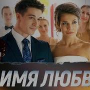 Из Сериала Во Имя Любви