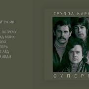 Карнавал Магнитоальбом