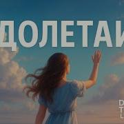 Долетай Cover