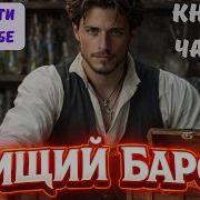 Нищий Барон 3