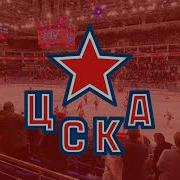Сирена Гол Цска