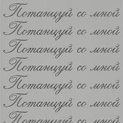 Просто Будь Со Мной