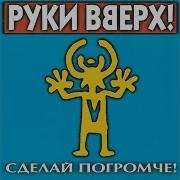 Руки Вверх Маугли