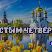 С Чистым Четвергом