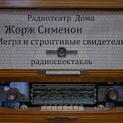 Радиопостановки О Мегрэ