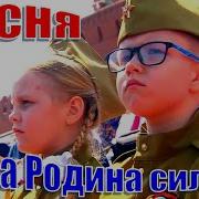 Наша Родина Сильна