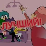 Ну Кто Я Если Не Идеал