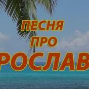 Песня Про Ярика