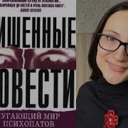 Лишённые Совести