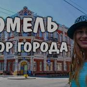 Про Гомель