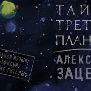 Тайна Третьей Планеты Саундтрек