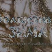 Музыка Александра Кетлина