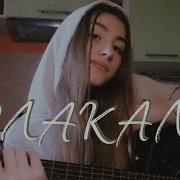 Плакала Леша Свик Кавер