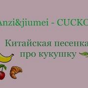 Китайская Песенка Кукушка Минус