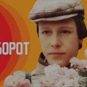 Всё Наоборот1981