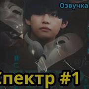 Спектр Фанфик