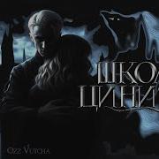 Школа Цинизма Драмиона