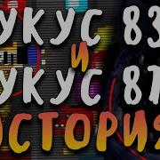 Фнаф Укус 83