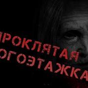 Forik World Страшные Истории