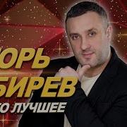 Игорь Кибирёв Сборник 2026