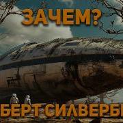 Силверберг Роберт