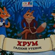 Сборник Хрум