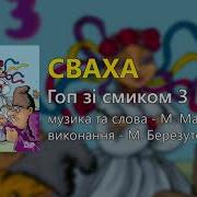 Песня Про Сваху