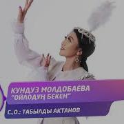 Кундуз Молдобаева Ойлодун Бекен
