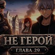 Не Герой 29