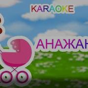 Анашым Анажаным