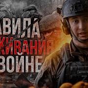 Как Выжить На Сво Советы