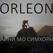 Дар Байни Мо