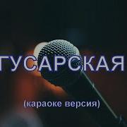 Караоке Гусарская